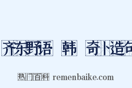 齐东野语·韩慥奇卜造句是什么意思的图片